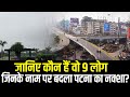 जानिए कौन हैं वो 9 लोग, जिनके नाम पर बदला पटना का नक्शा?