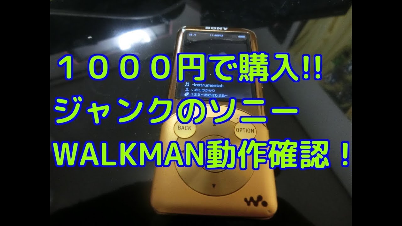 動作確認】ハードオフで1000円で購入したSONYのウォークマンNW-S754っ