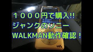動作確認】ハードオフで1000円で購入したSONYのウォークマンNW-S754っ