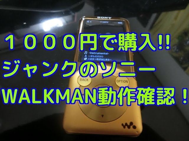 SONY ウォークマン NW−S703F 動作確認済 動作確認】ハードオフで1000円で購入したSONYのウォークマンNW-S754っ