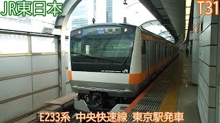 JR東日本E233系　T31編成　中央快速線　東京駅発車