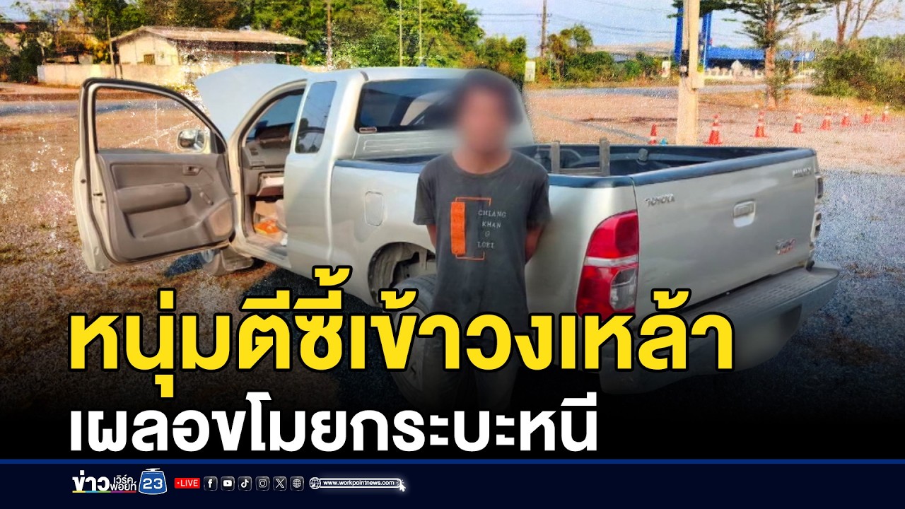 หนุ่มแสบตีซี้เข้าวงเหล้า เผลอขโมยกระบะหนี | ชงข่าวเขย่าจอ | 6 มีนาคม 2569