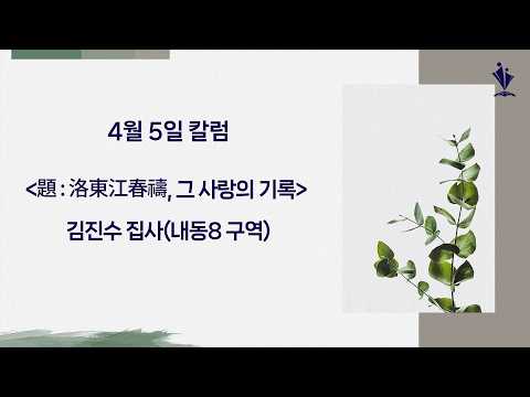 2026-04-05│題 : 洛東江春禱, 그 사랑의 기록│김진수 집사(내동8 구역)│칼럼