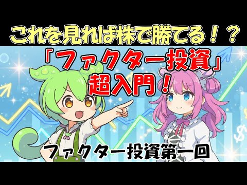 ファクター投資＃１│５分でわかるファクター投資超入門