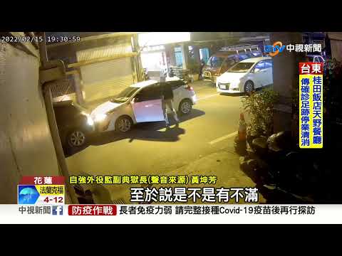 假行車糾紛真尋仇?! 花蓮外役監戒護科長遭毆骨裂│中視新聞 20220217