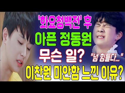 화요청백전' 촬영 후 감기 걸린 정동원을 찾아가고 막내 집에서 밤새 묵은 이찬원...정동원이 울었다! 이찬원은 미안함을 느낀 이유? 무슨 일?