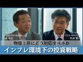 【対談】インフレ環境下の投資戦略 物価上昇にどう対応すべきか