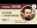 Послание к Филиппийцам. Глава 1. Андрей Десницкий. Библейский портал