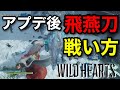 【ワイルドハーツ】下方と上方修正により別武器と化した飛燕刀の新しい戦い方を紹介