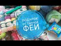 Посылочка от тайной феи/Летний обмен/Много красоты /