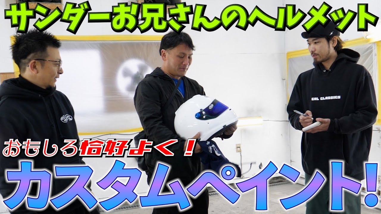 Раскрасим шлем ютубера на заказ! Громовой брат