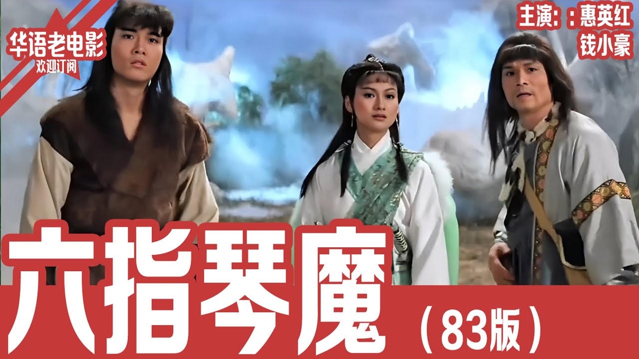 《六指琴魔83版》惠英红×钱小豪｜六弦魔琴现江湖！女侠风灵携群雄对抗六指琴魔，唯有火弦弓火羽箭能拯救武林！！ | 国产经典老电影 HD 国语彩色故事片 #华语老电影📽