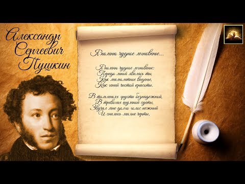 Стихотворение А.С. Пушкин "Я помню чудное мгновенье" (Стихи Русских Поэтов) Аудио Стихи Слушать