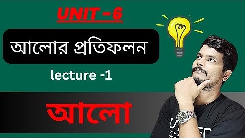 Unit 6 (part 1) || OPTICS || আলোর প্রতিফলন Previous years solutions (2012-2019) || আলো || WBCHSE ||