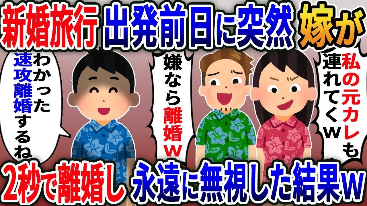 新婚旅行当日、妻が「元彼連れてく！嫌なら離婚ｗ」俺「わかった、離婚する」→まさかの結末