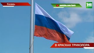 Российский флаг в парке Победы: символ страны стал самым большим стягом в республике | ТНВ Российский флаг в парке Победы: символ страны стал самым большим стягом в республике | ТНВ