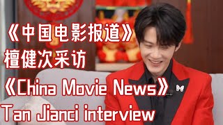 [Eng SUB] 檀健次做客《中国电影报道》新春特别节目 采访正片｜Interview with Tan Jianci on "China Movie News“