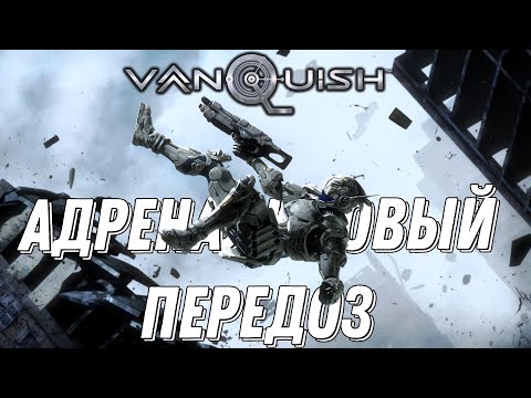 Видео: АДРЕНАЛИНОВЫЙ ПЕРЕДОЗ|Vanquish