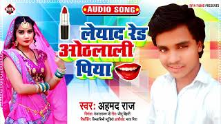 लेयाद रेड ओठलाली पिया || Ahmad Raj || Bhojpuri Song 2022 || Leyaad Red Othlali Piya || Song 2022