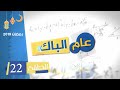 الحلقة 22 من السلسلة الفكاهية علم الباك