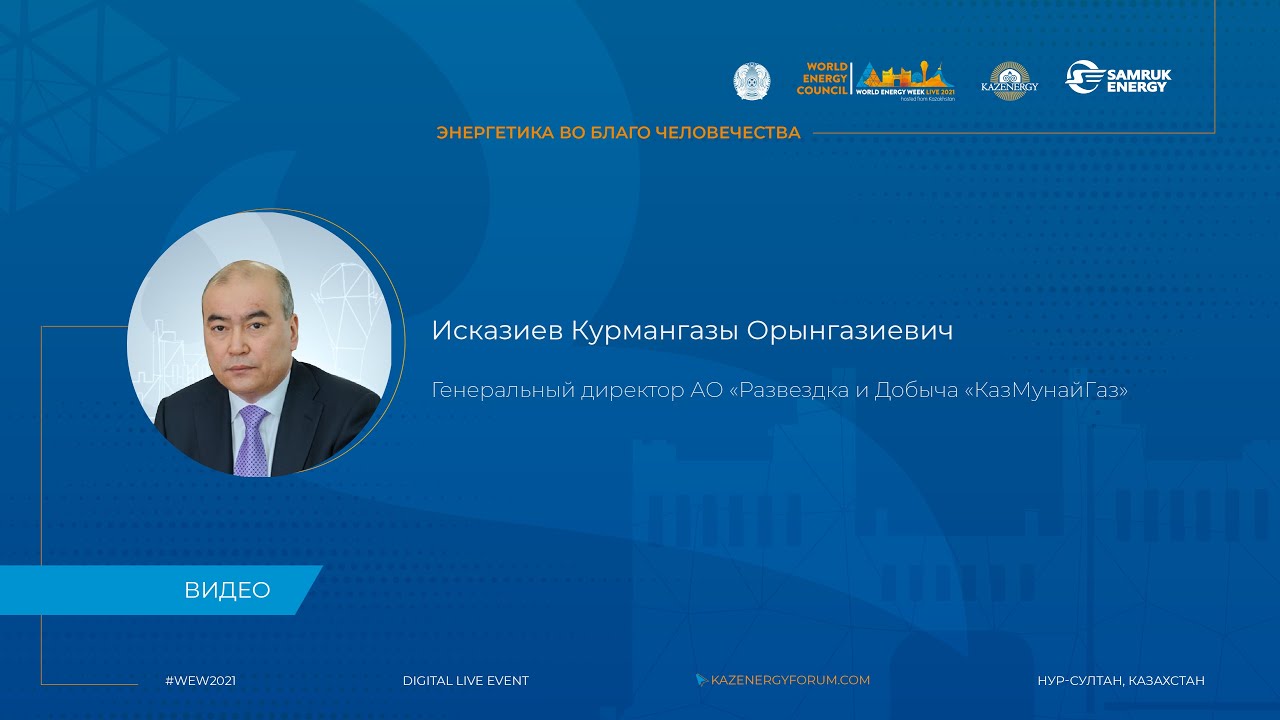 💬 Значение Форумов KAZENERGY - мнение профессионалов отрасли. Курмангазы Исказиев