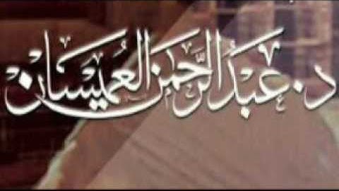 اواخر سورة الجمعة تلاوة الشيخ د. عبدالرحمن العميسان حفظه الله تعالى