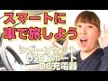 ゆりちゃんの商品紹介「スマートに車で旅しよう シガーソケットUSB 2ポート DC充電器」