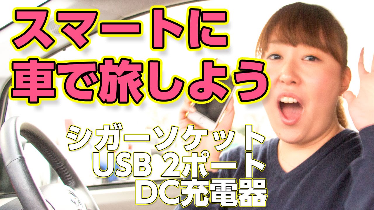 ゆりちゃんの商品紹介 スマートに車で旅しよう シガーソケットusb 2ポート Dc充電器 Youtube
