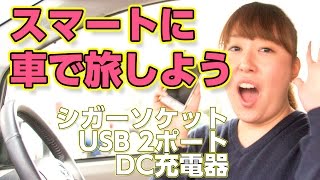 ゆりちゃんの商品紹介「スマートに車で旅しよう シガーソケットUSB 2ポート DC充電器」