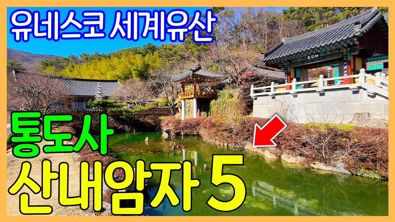 양산 통도사 산내암자 5곳 / 유네스코 세계유산 | 대한민국 좋은 여행지 | Korea Temple
