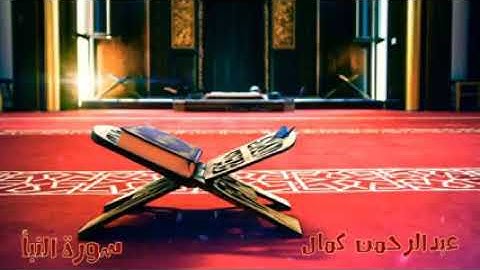 تلاوة شجية طيبة ماااتعة لسورة النبأ بصوت القارئ عبد الرحمان كمال #الروح