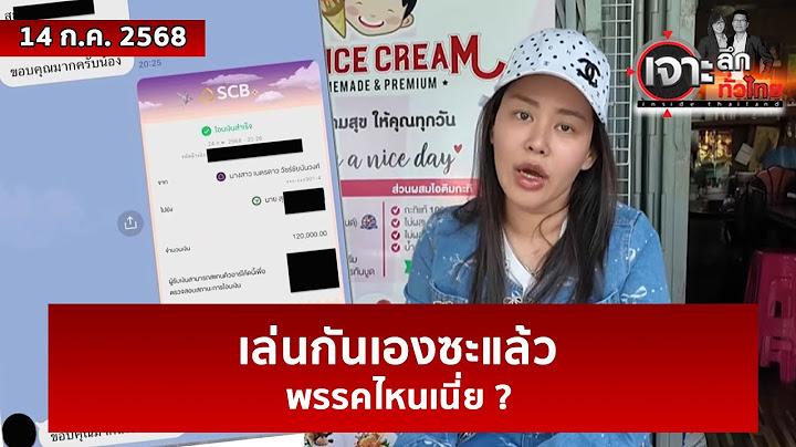 เล่นกันเองซะแล้ว...พรรคไหนเนี่ย ?   | เจาะลึกทั่วไทย | 14 ก.ค. 68