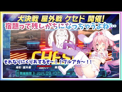 [LIVE ] ブルアカ！！大決戦（宿題）をお片付けする配信 ブルーアーカイブ  ミストレ　エンクリ...etc