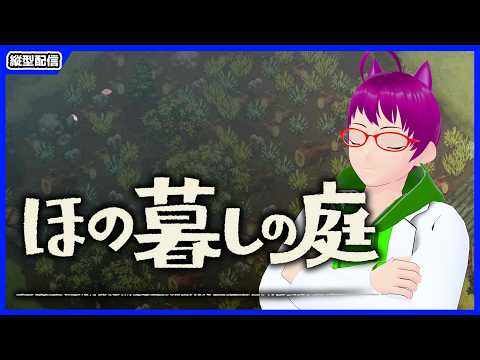【縦横同時配信】スローライフと聞いてきました。【ほの暮しの庭】【Vtuber】 #shortsの配信サムネイル