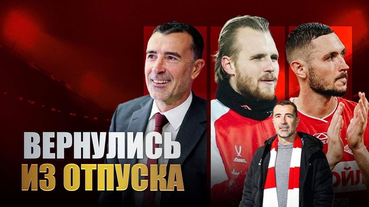 Пресс-конференция Карседо / Чернов - все / Продление Максименко / Новости Спартака