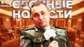 картинка: ⚡️ СРОЧНО ИЗ США! Генерал БУДАНОВ начал переговоры! | ГУР ликвидировало КАДЫРОВЦЕВ | Итоги 30.11.25
