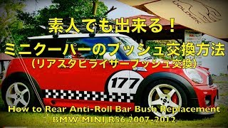 ブッシュ交換方法 リアスタビライザーブッシュ  BMW MINI R56 How to REAR ANTI-ROLL BAR BUSH Replacement PowerFlex
