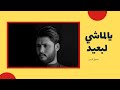 مرتضى حرب يالماشي لبعيد مرتضى حرب يالماشي لبعيد