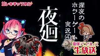 【夜廻#4】商店街、背後はやめて、想定外。【雷輝アンタレス】