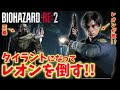 【バイオハザードRE:２】タイラントになってレオンを倒す！最高難易度ランダムアイテム