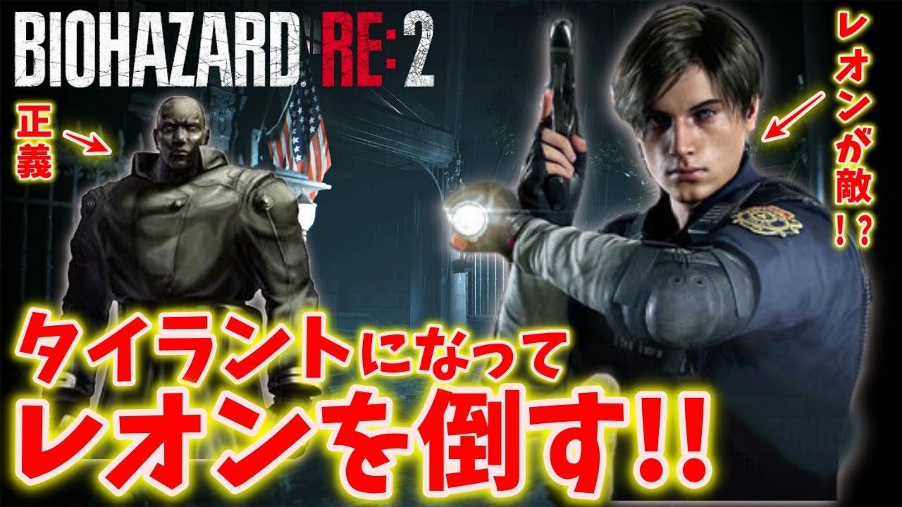 【バイオハザードRE:２】タイラントになってレオンを倒す！最高難易度ランダムアイテム