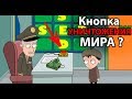 Кнопка уничтожения МИРА ? ( Джонни Бонасера 3 )