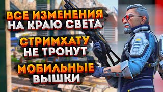 Новости Apex Legends: Все изменения на Краю Света / Переносные вышки / Стримхата остается