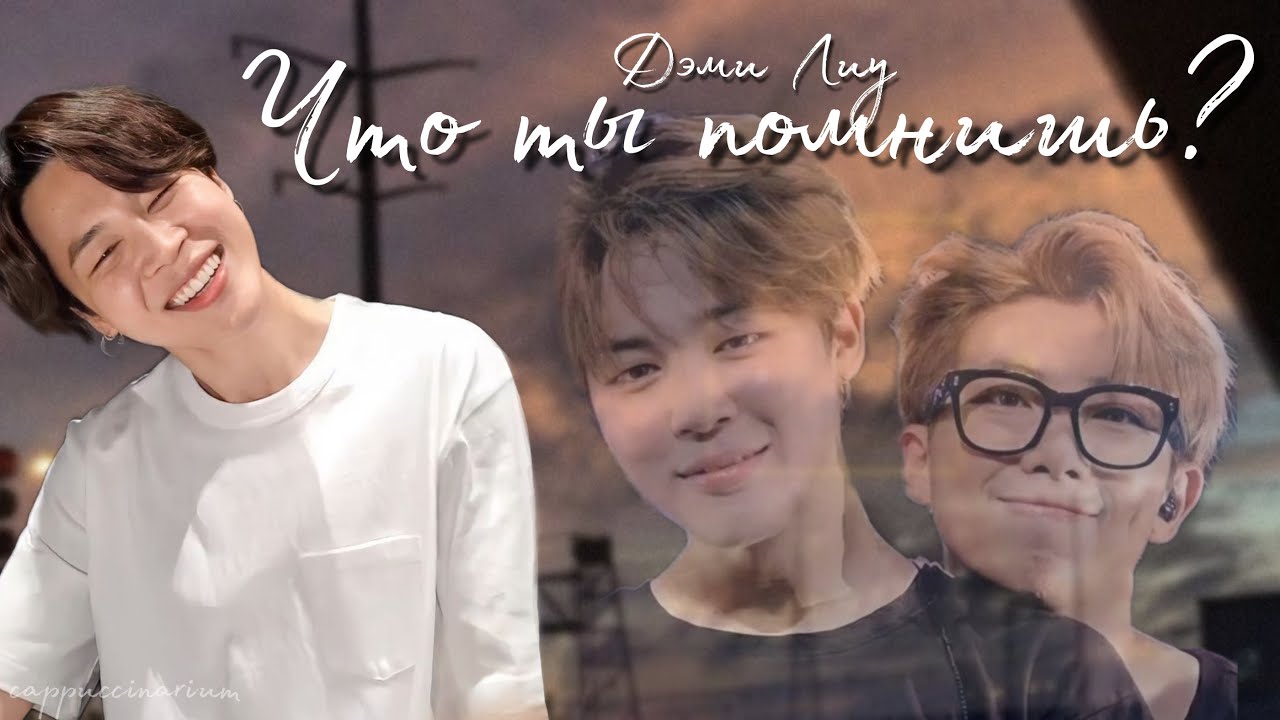 Что ты помнишь? / Дэми Лиу / озвучка / фанфика / наммины