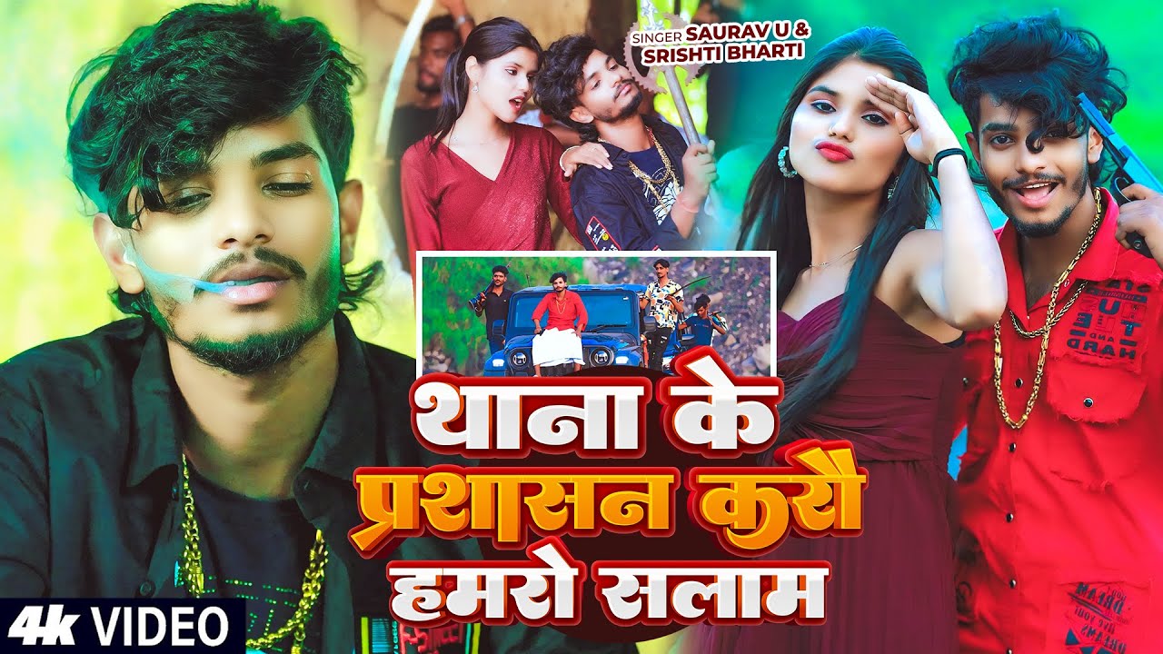 #Video - #Saurav U #मगही #रंगदारी गाना - थाना के प्रशासन करौ हमरो सलाम - #Srishti Bharti #Maghi Song