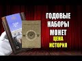 Годовые наборы монет СССР и России. Редкие наборы Стоимость годового набора