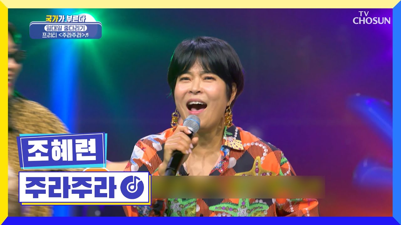 팀원들의 수습으로 프리티팀 조혜련 성공😂 ‘주라주라’♬ TV CHOSUN 221027 방송 | [국가가 부른다 – 36회 ...