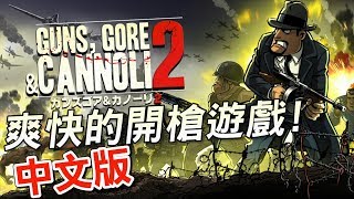 爽快的開槍遊戲! GUNS,GORE & CANNOLI 2 中文版 (破關 ALL CLEAR)