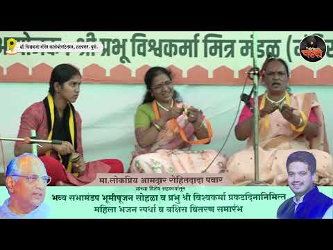 महिला भजन स्पर्धा भाग 8 | श्री विश्वकर्मा प्रकट दिनानिमित्त | आ. रोहित दादा पवार यांच्या सहकार्यातून