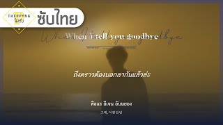 《ไทยซับ》HYNN (박혜원) – When I tell you goodbye (아무렇지 않게, 안녕) #theppyng